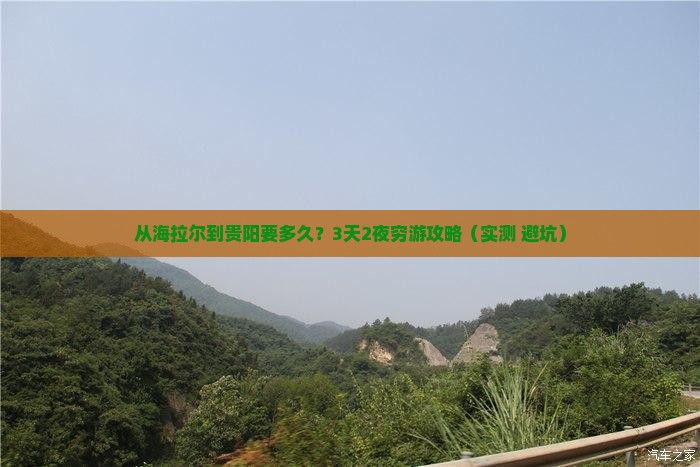 海拉尔到贵州贵阳攻略