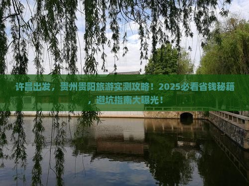 许昌到贵州贵阳旅游