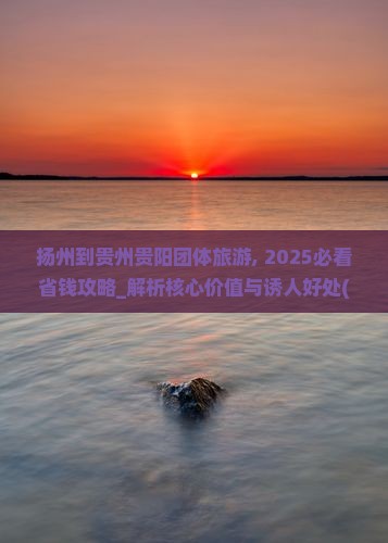 扬州到贵州贵阳团体旅游