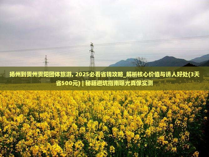 扬州到贵州贵阳团体旅游