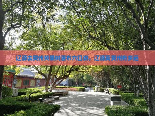 辽源去贵州黄果树瀑布六日游