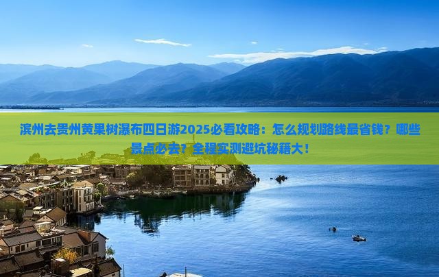 滨州去贵州黄果树瀑布四日游