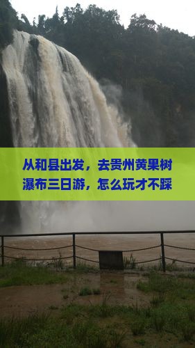 和县去贵州黄果树瀑布三日游