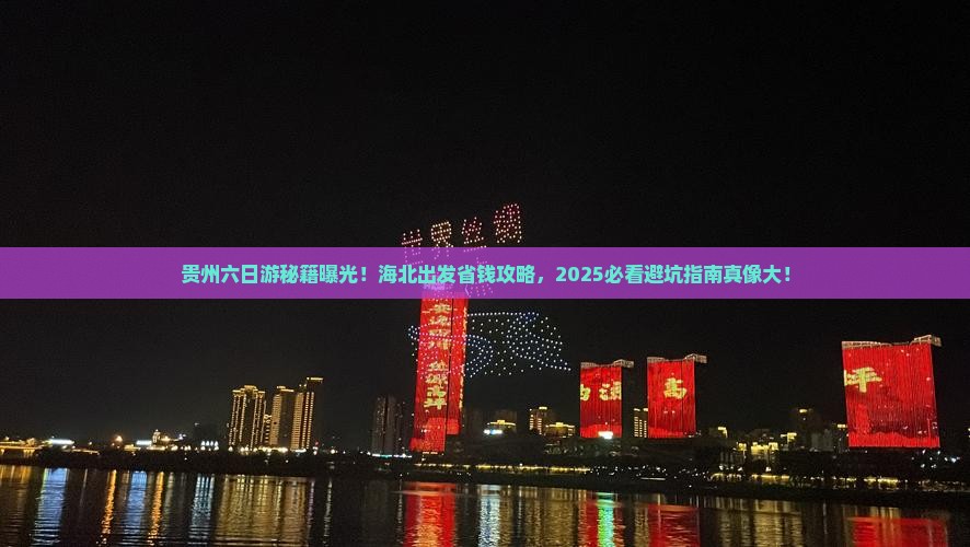 海北到贵州六日游