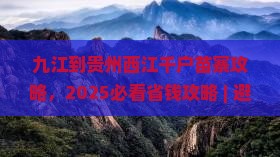 九江到贵州西江千户苗寨攻略