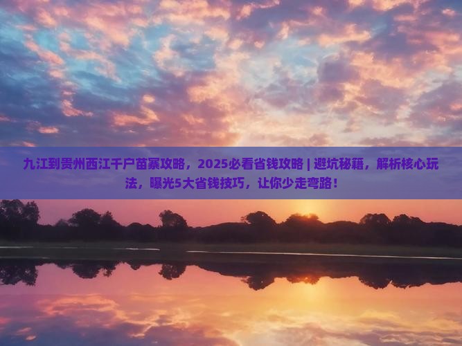 九江到贵州西江千户苗寨攻略