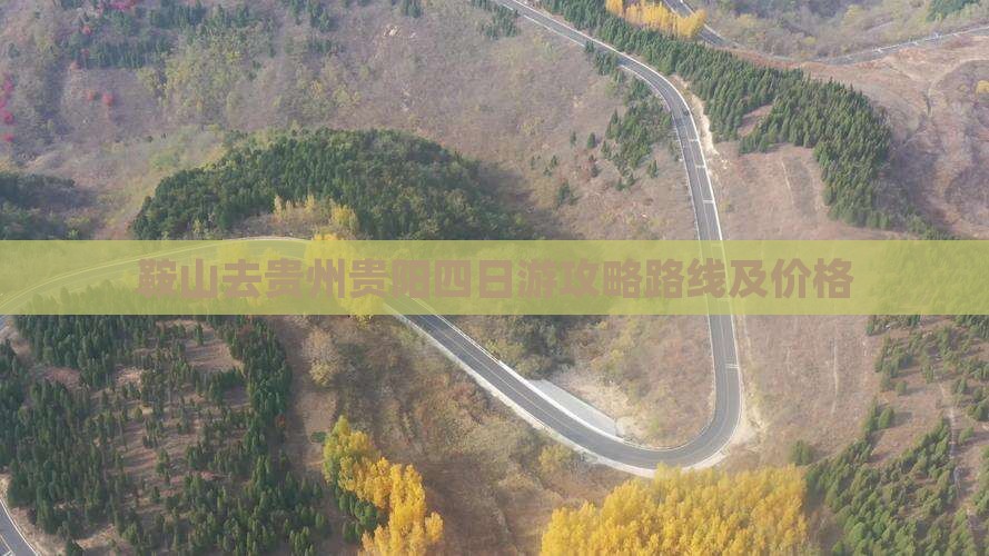鞍山去贵州贵阳四日游