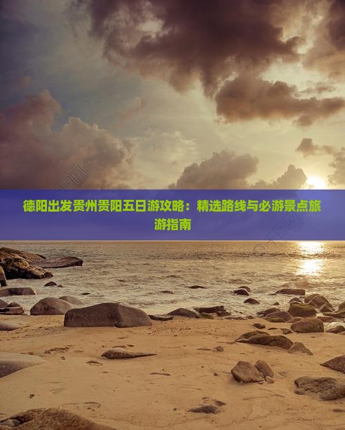 德阳到贵州贵阳五日游