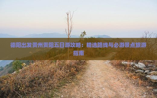 德阳到贵州贵阳五日游