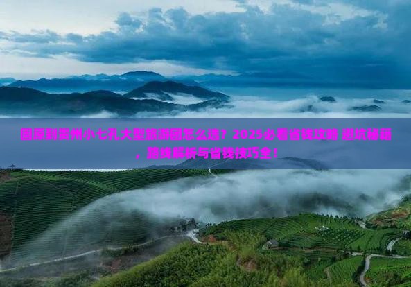 固原到贵州小七孔大型旅游团