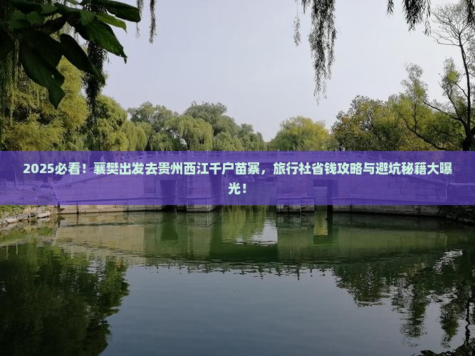 襄樊去贵州西江千户苗寨旅行社
