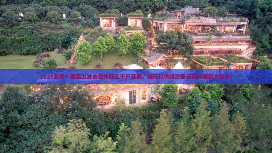 襄樊去贵州西江千户苗寨旅行社