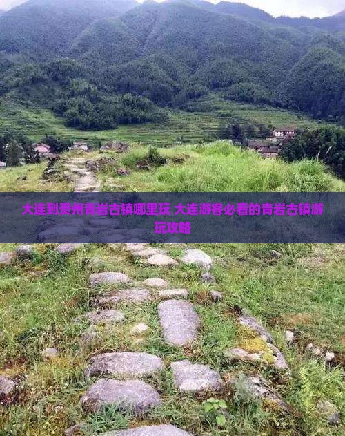 大连到贵州青岩古镇哪里玩