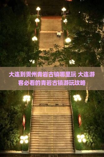 大连到贵州青岩古镇哪里玩
