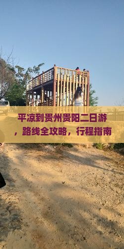 平凉到贵州贵阳二日游