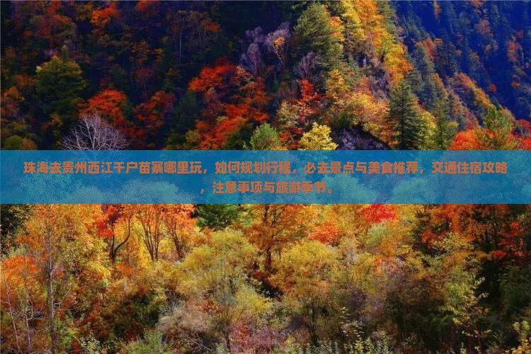 珠海去贵州西江千户苗寨哪里玩