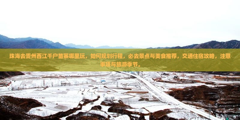 珠海去贵州西江千户苗寨哪里玩