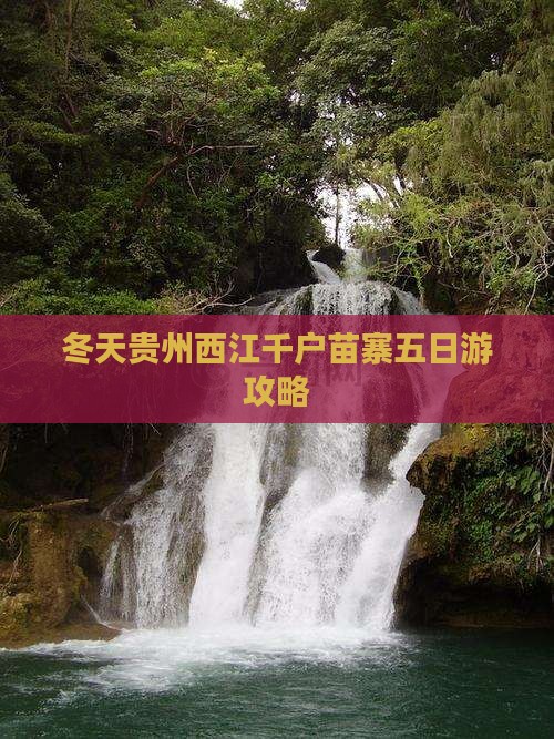冬天去贵州西江千户苗寨五日游