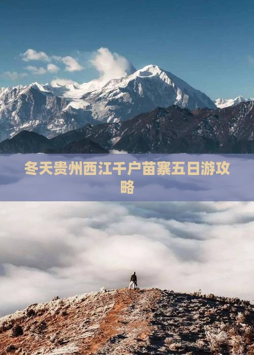 冬天去贵州西江千户苗寨五日游