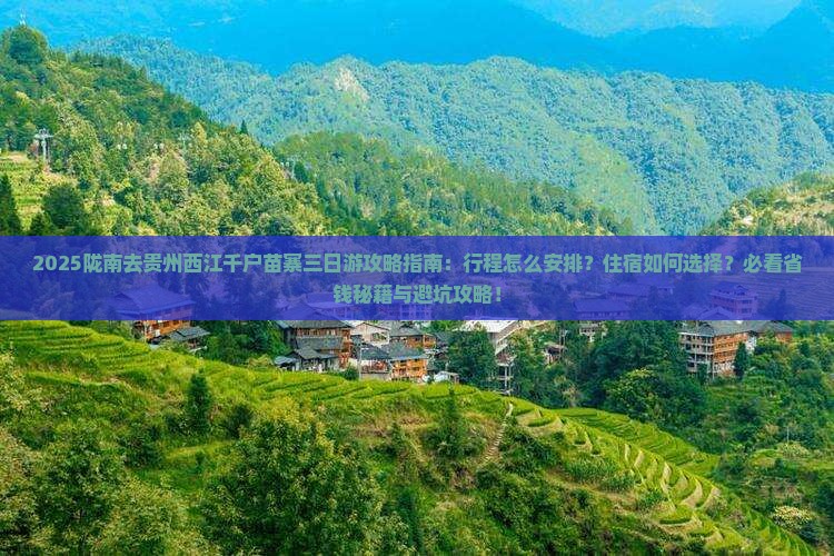 陇南去贵州西江千户苗寨三日游