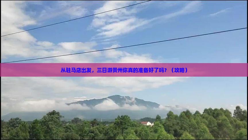 驻马店到贵州三日游