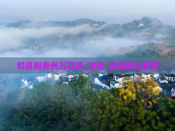 和县到贵州五日游