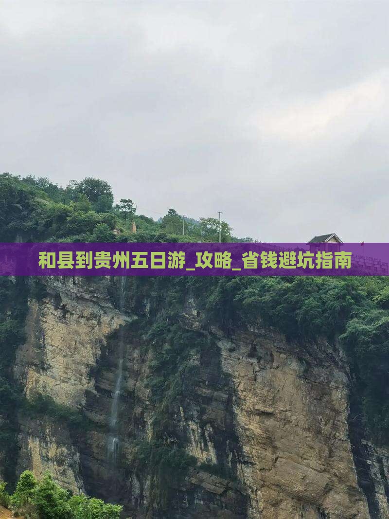 和县到贵州五日游