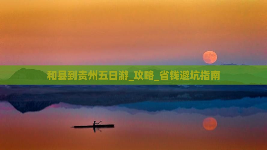 和县到贵州五日游