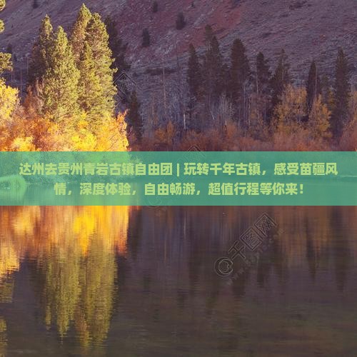 达州去贵州青岩古镇自由团