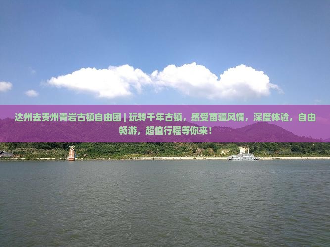 达州去贵州青岩古镇自由团