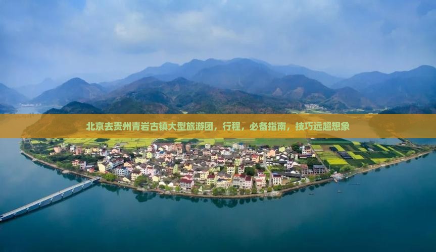 北京去贵州青岩古镇大型旅游团