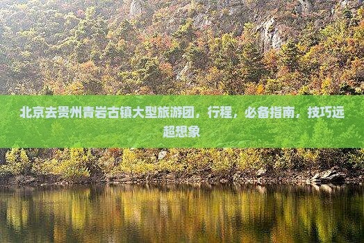 北京去贵州青岩古镇大型旅游团