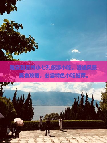 雅安到贵州小七孔旅游小吃