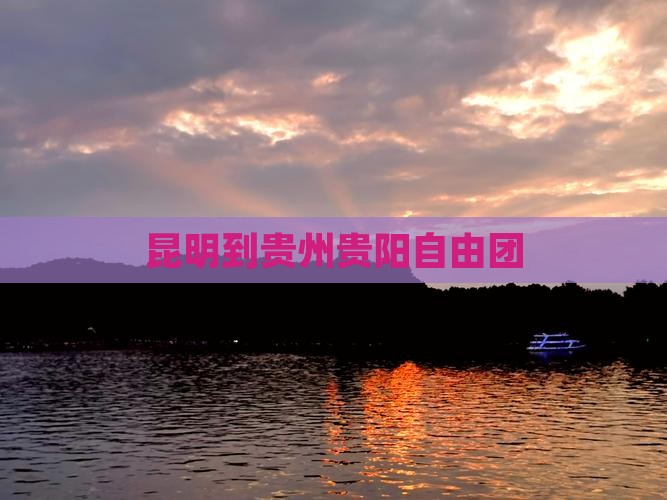 昆明到贵州贵阳自由团
