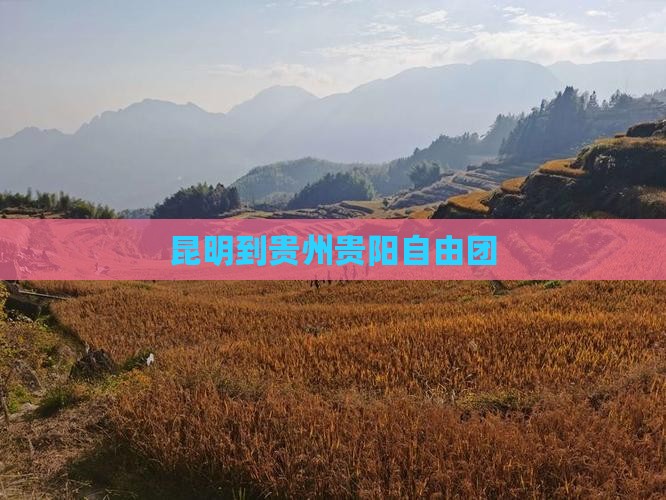 昆明到贵州贵阳自由团
