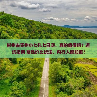 郴州去贵州小七孔七日游