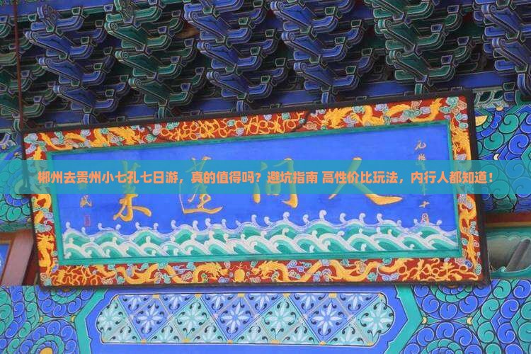 郴州去贵州小七孔七日游