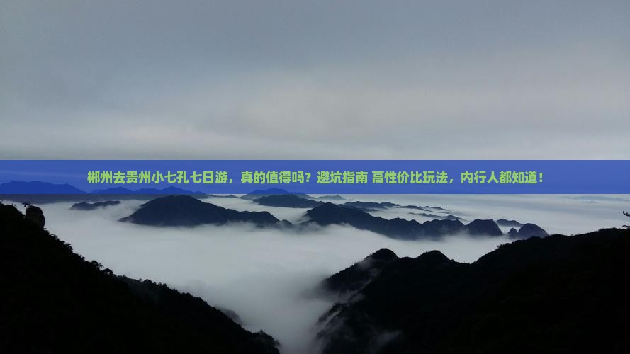 郴州去贵州小七孔七日游