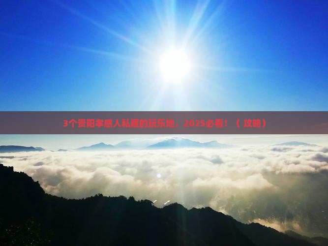 孝感到贵州贵阳哪里玩