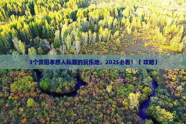 孝感到贵州贵阳哪里玩