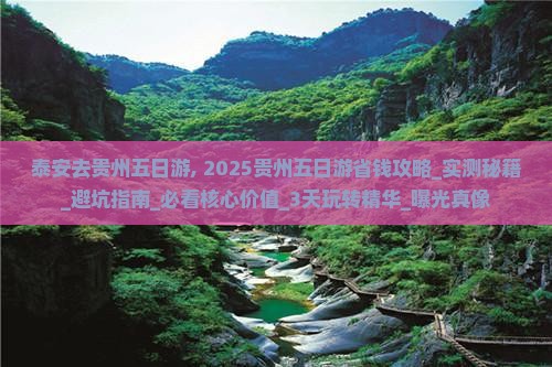泰安去贵州五日游