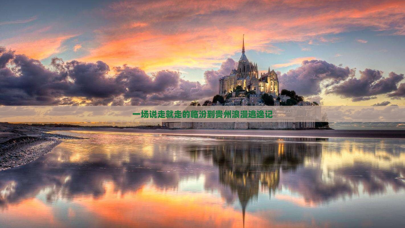 一场说走就走的临汾到贵州浪漫逃逸记