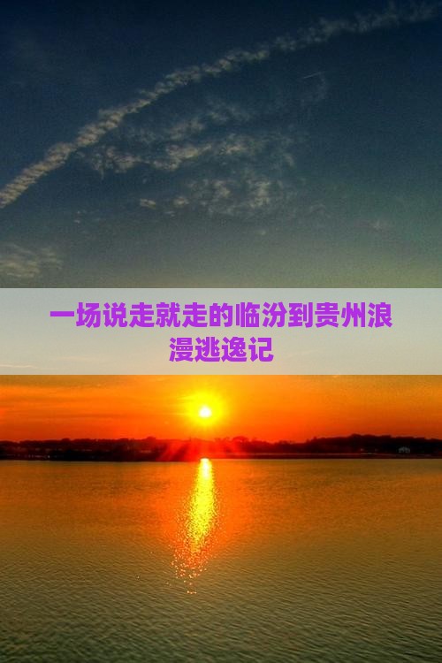 一场说走就走的临汾到贵州浪漫逃逸记