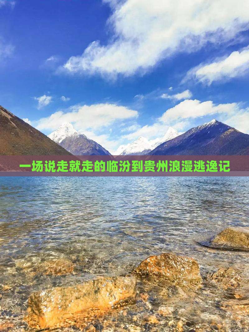 一场说走就走的临汾到贵州浪漫逃逸记