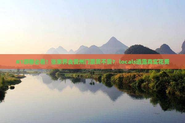 #1游客必看！张家界去贵州门票贵不贵？ locals透露真实花费