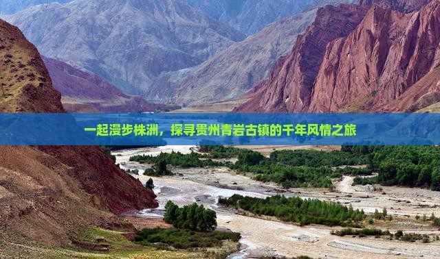 一起漫步株洲，探寻贵州青岩古镇的千年风情之旅