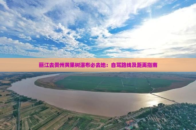 丽江去贵州黄果树瀑布必去地：自驾路线及距离指南