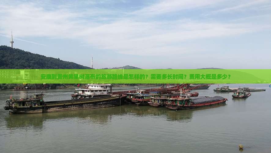 安康到贵州黄果树瀑布的旅游路线是怎样的？需要多长时间？费用大概是多少？