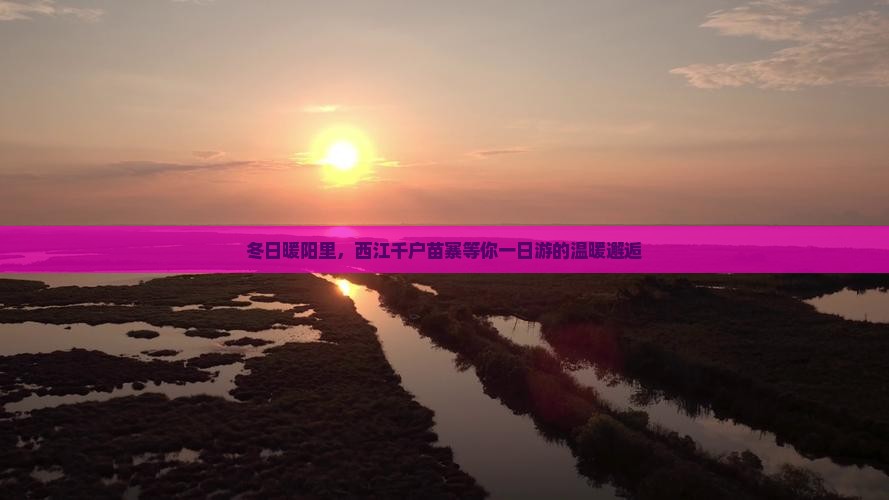 冬日暖阳里，西江千户苗寨等你一日游的温暖邂逅