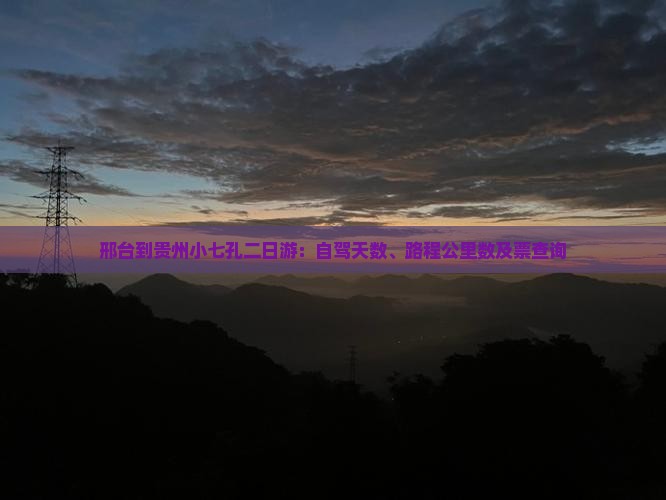 邢台到贵州小七孔二日游：自驾天数、路程公里数及票查询